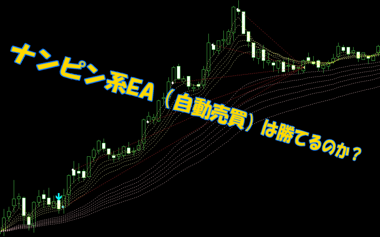 ナンピン系EA(自動売買)は勝てるのか?サインツールを利用した ナンピン系EA(自動売買)は勝てるのか?サインツールを利用した